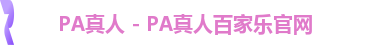 PA百家乐